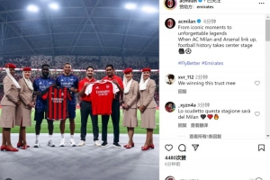 LOL S赛-友谊第一！米兰社媒晒与阿森纳赛前互换球衣照片
