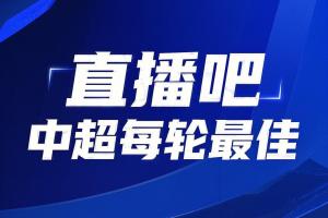 你的投票,定义英雄!【直播吧】中超第5轮最佳球员评选开启
